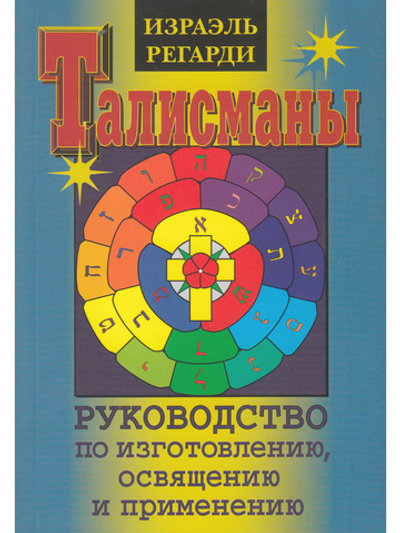 Талисманы. Руководство по изготовлению, освещению и применению