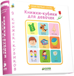 9 книжек-кубиков. Книжки-кубики для девочек