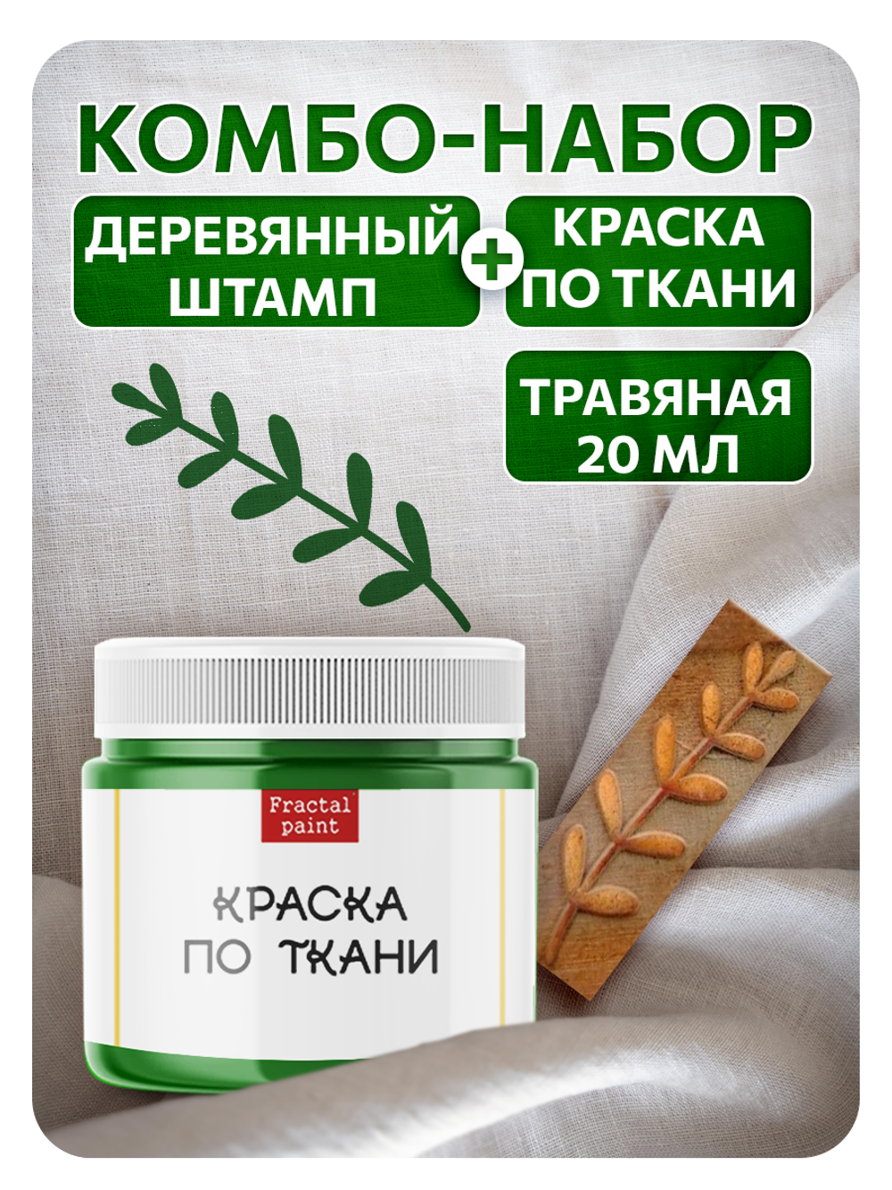 Комбо деревянный штамп 010 + травяная по ткани 20 мл