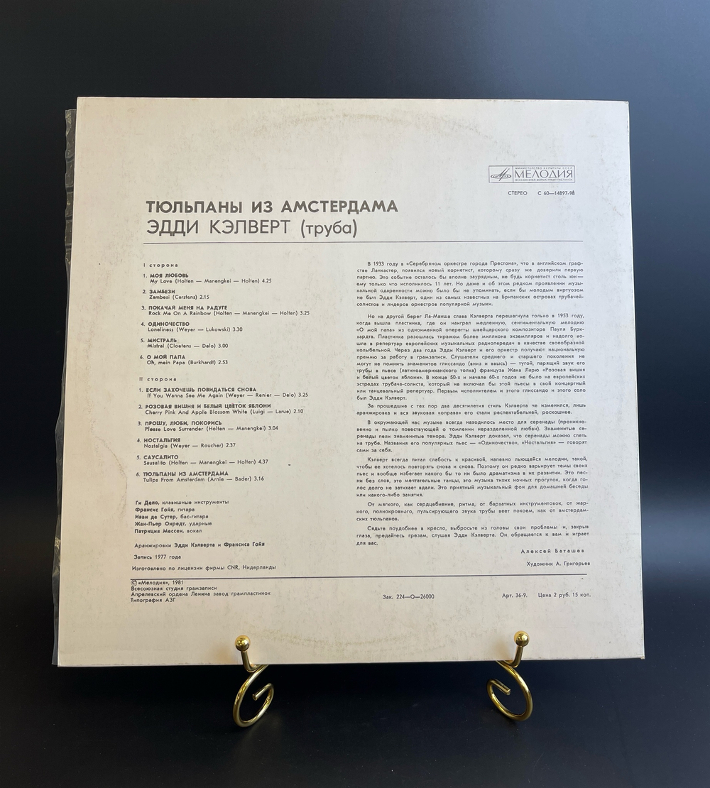 LP Эдди Кэлверт, труба - Тюльпаны из Амстердама , виниловая пластинка 12 дюймов LP Мелодия СССР 1977 год по лицензии фирмы CNR Нидерланды