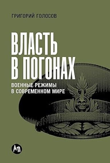 Власть в погонах: Военные режимы в современном мире