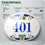 Адресная табличка с номером дома 401, на фасад и забор, на дверь, овальная в средиземноморском стиле, 29х23 см, Айдентика Технолоджи