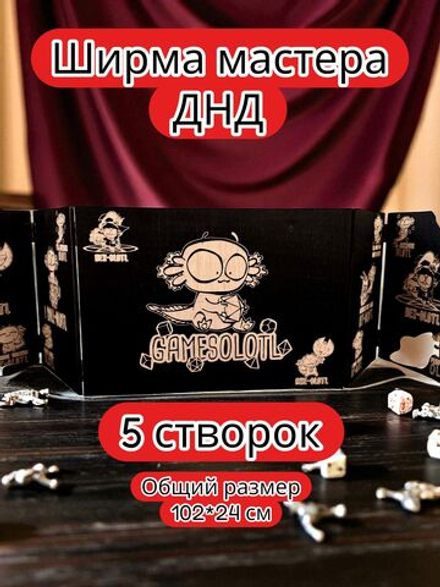 Ширма «5 Геймсолотль 2» — дерево — 5 секций