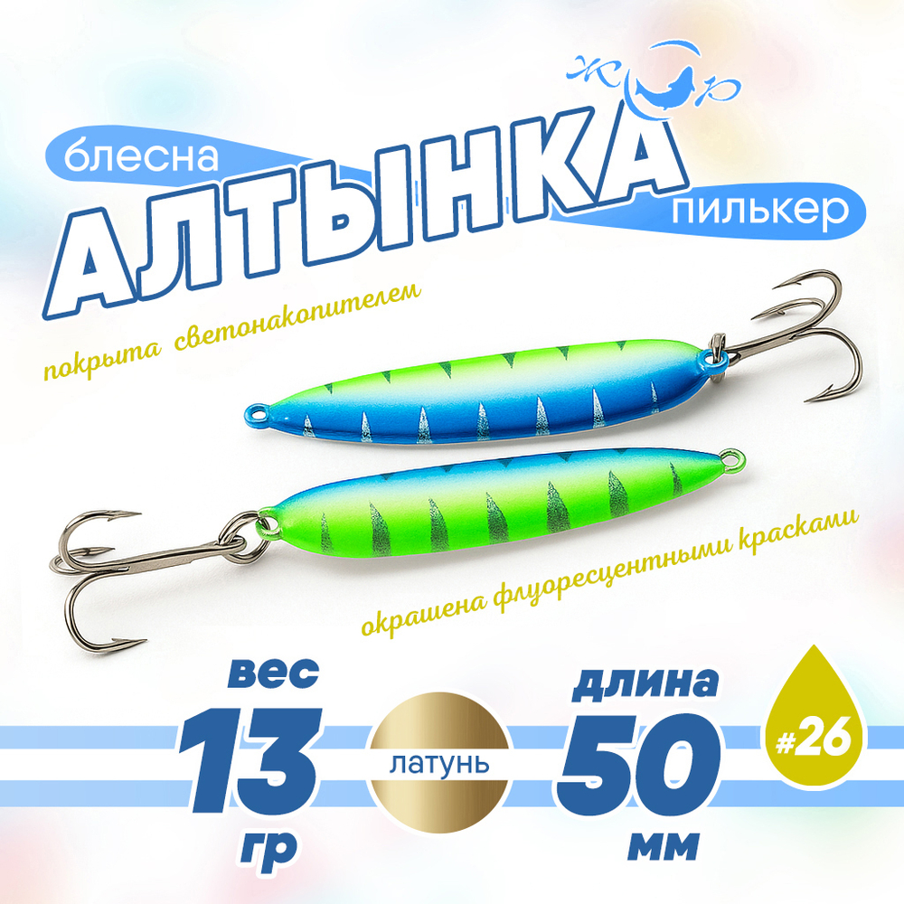 Блесна (пилькер) ЖОР "Алтынка" цветная с тройником (50мм, 13 гр), Латунь