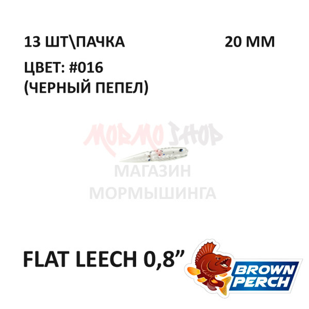 Flat Leech 20 мм - приманка Brown Perch (13 шт)