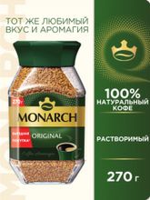 Кофе растворимый Jacobs Monarch, стеклянная банка 270 г, 2 шт