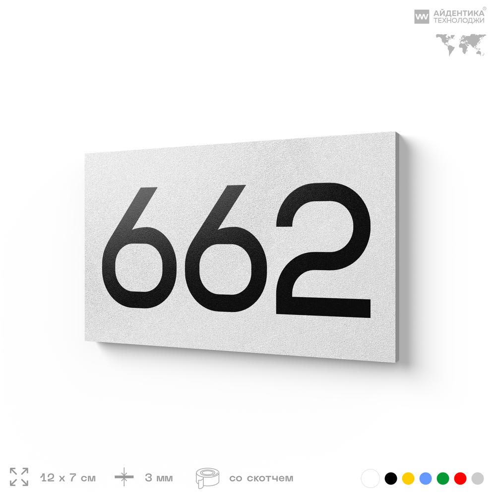 Номер на дверь 662, табличка на дверь для офиса, квартиры, кабинета, аудитории, склада, белая 120х70 мм, Айдентика Технолоджи