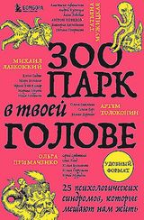 Зоопарк в твоей голове