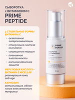 Сыворотка мицеллярная серии Prime Peptide (30мл) Мицеллярная сыворотка на основе 3 форм витамина С и феруловой кислоты с витамином Е и карнозином