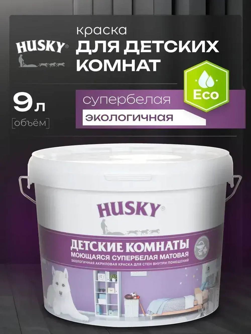 HUSKY, Краска для детских комнат белая матовая, моющаяся, экологичная, акриловая, 9 л