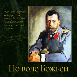mp3 - По воле Божией