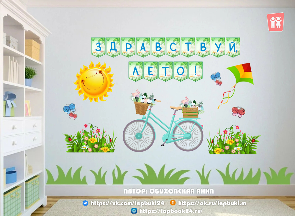 Оформление "Здравствуй, лето! 3 в 1"