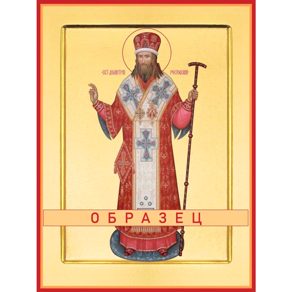 Дмитрий Ростовский Свт-63