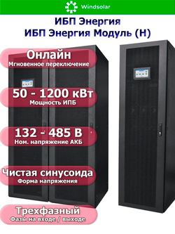 ИБП Энергия Модуль (Н) до 1200 кВт (трехфазные)