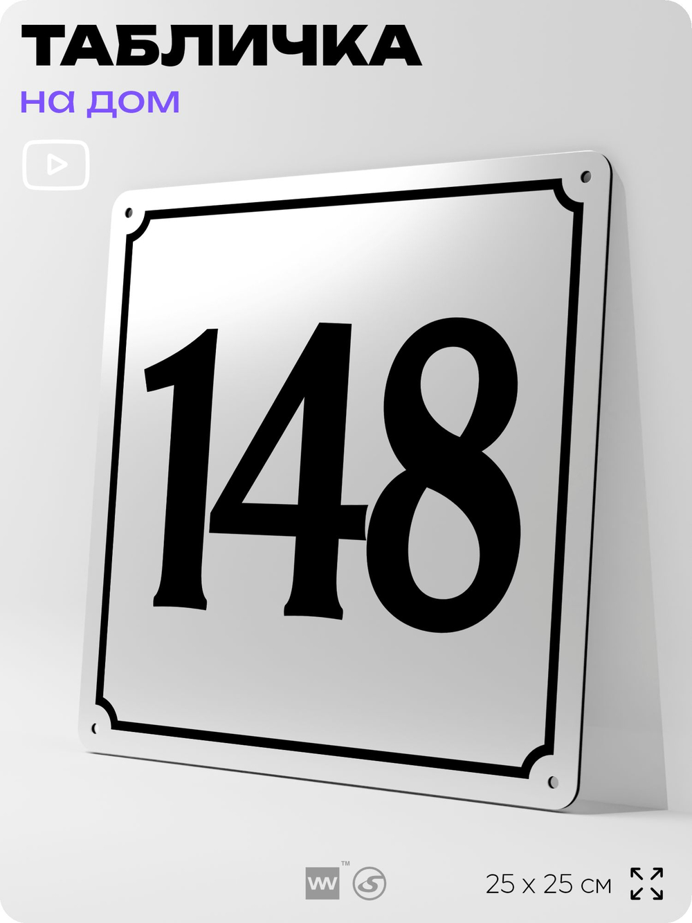 Адресная табличка с номером дома 148, на фасад и забор, белая, Айдентика Технолоджи
