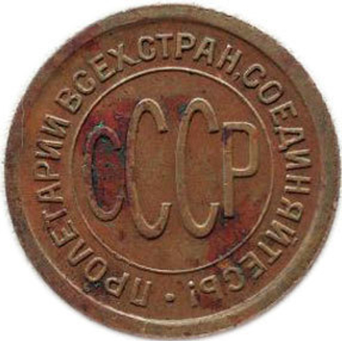 Полкопейки 1925 год VF+