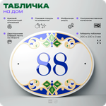 Адресная табличка с номером дома 88, на фасад и забор, на дверь, овальная в средиземноморском стиле, 29х23 см, Айдентика Технолоджи