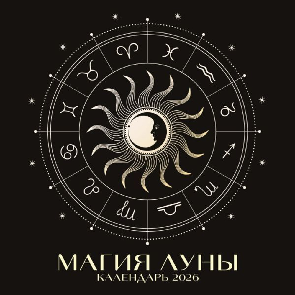 Магия луны. Календарь настенный на 2026 год (300х300 мм)