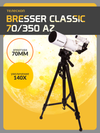 Телескоп Bresser Classic 70/350 AZ