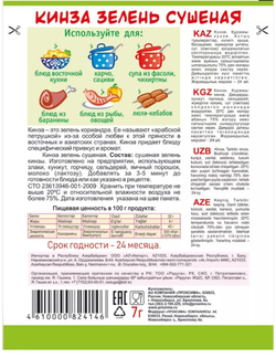 Приправа Кинза, 7 гр