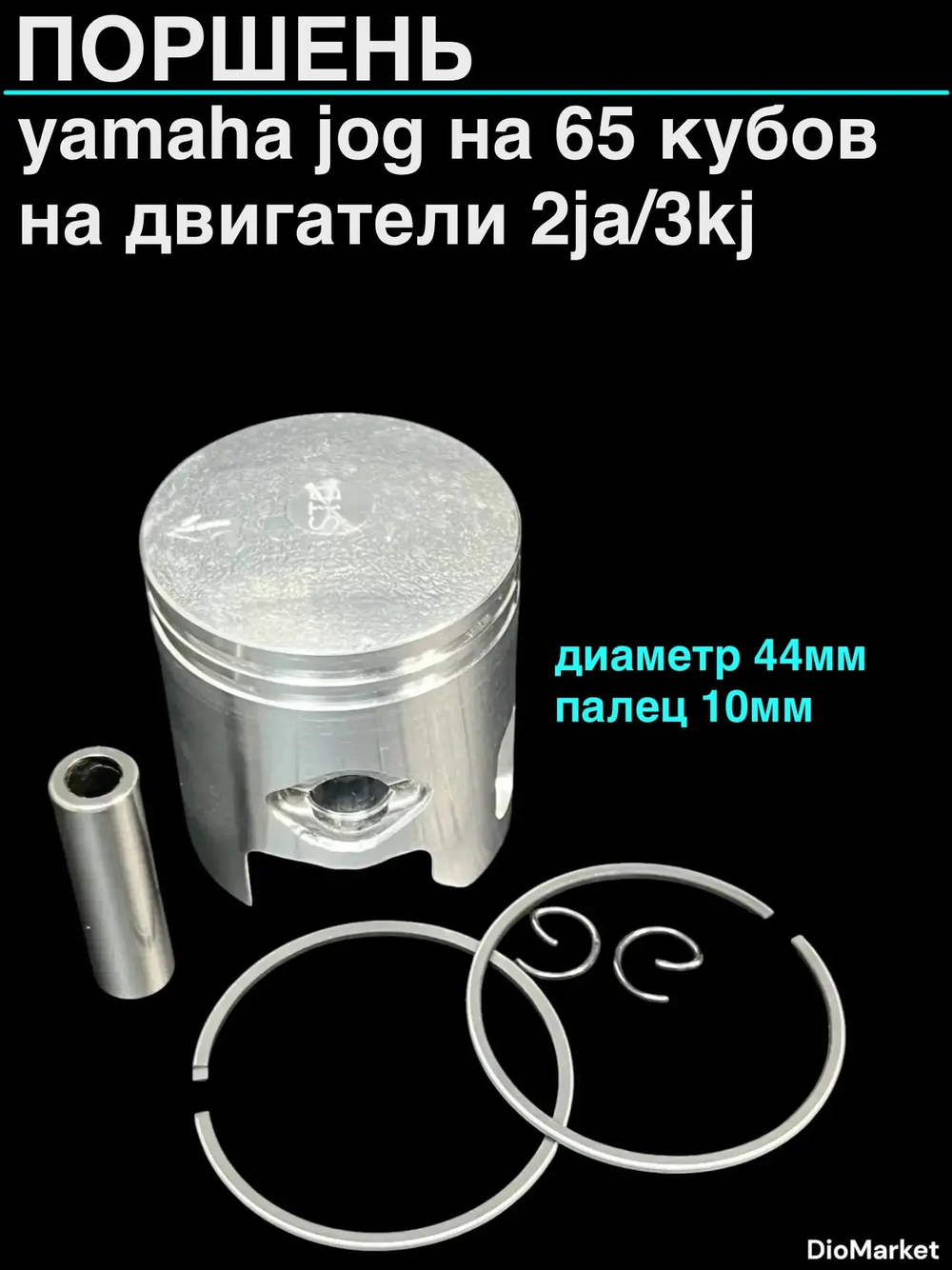 Поршень ямаха джог 65сс (44,00 p-10,2JA/3KJ)