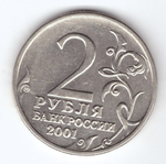 2 рубля 2001 год Ю. Гагарин (без знака МД)