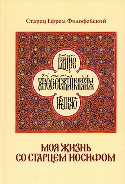 Моя жизнь со старцем Иосифом. Старец Ефрем Филофейский
