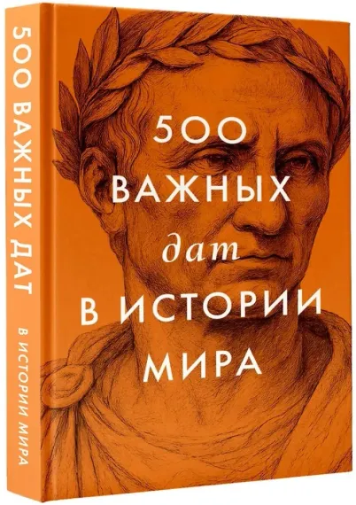 500 важных дат в истории Мира