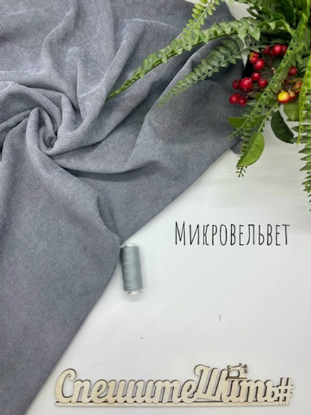 Микровельвет серый