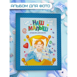 АЛЬБОМ ДЛЯ ФОТО. НАШ МАЛЫШ (СИНИЙ для мальчиков)