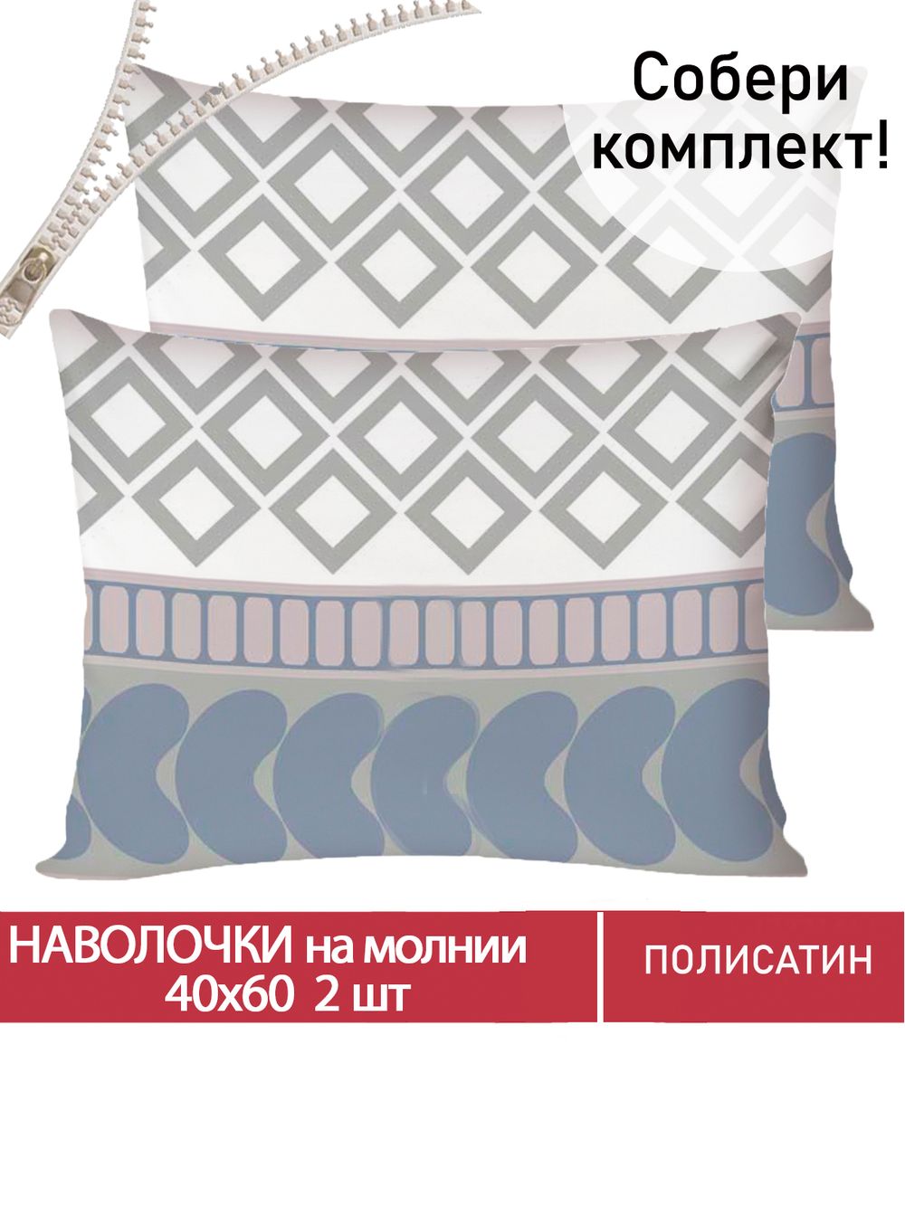 Наволочка комплект 2шт Полисатин Мечта "Knitting" 40x60 см на молнии