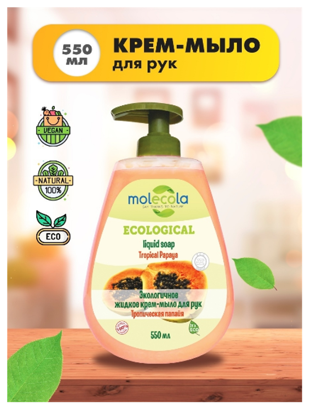 КРЕМ-МЫЛО MOLECOLA ЭКОЛОГИЧНОЕ ЖИДКОЕ Д/РУК ТРОПИЧЕСКАЯ ПАПАЙЯ 0,5Л 9400