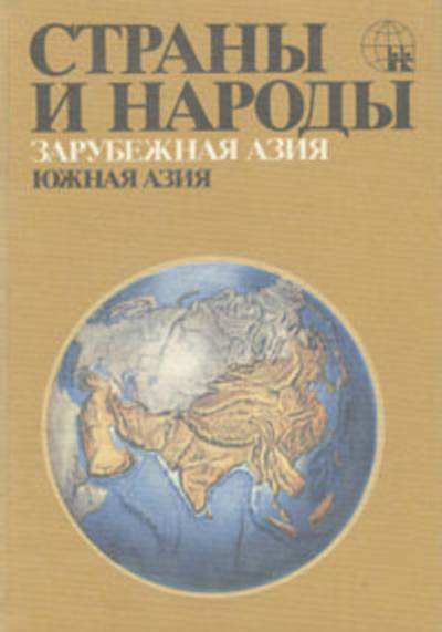 Страны и народы. Зарубежная Азия. Южная Азия