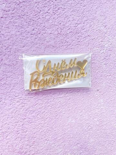 Топпер мини С Днем Рождения, золото, акрил