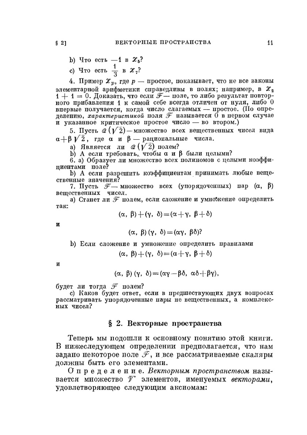 Конечномерные векторные пространства | П. Халмош