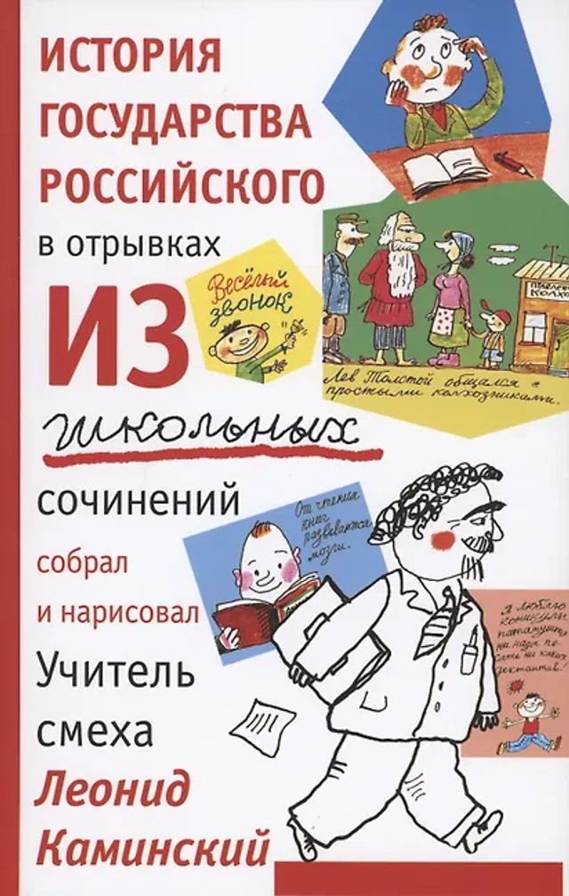 История государства российского в отрывках из школьных сочинений.