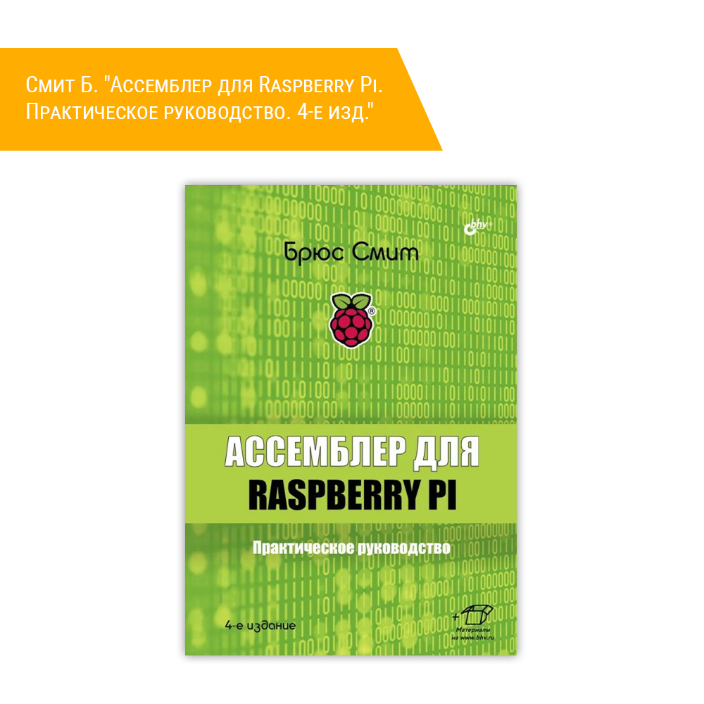 Книга: Смит Б. "Ассемблер для Raspberry Pi. Практическое руководство. 4-е изд."