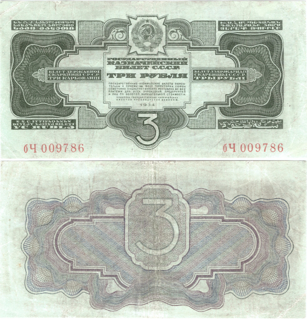 3 рубля 1934 г. (без подписи)