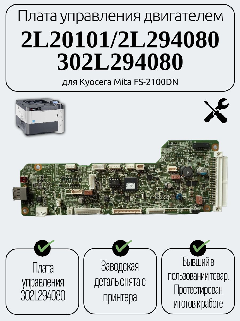 Плата управления двигателем 2L20101 для Kyocera Mita FS-2100DN