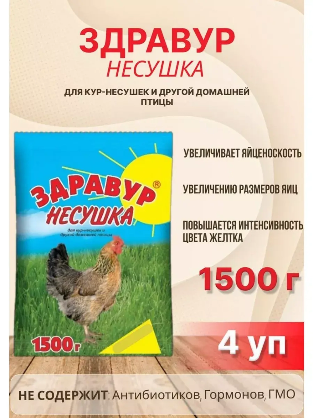 Здравур Несушка Кормовая добавка для кур 1500гр *4шт
