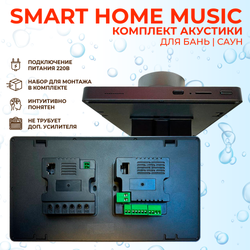 Комплект влагостойкой акустики SMART HOME MUSIC - Sauna Square 3