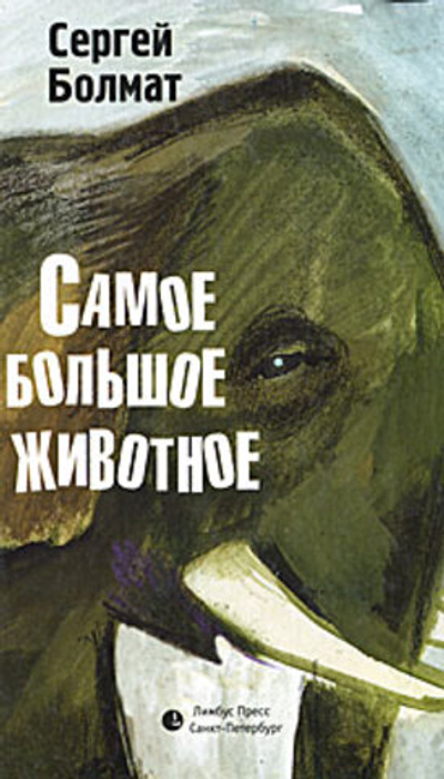 Самое большое животное