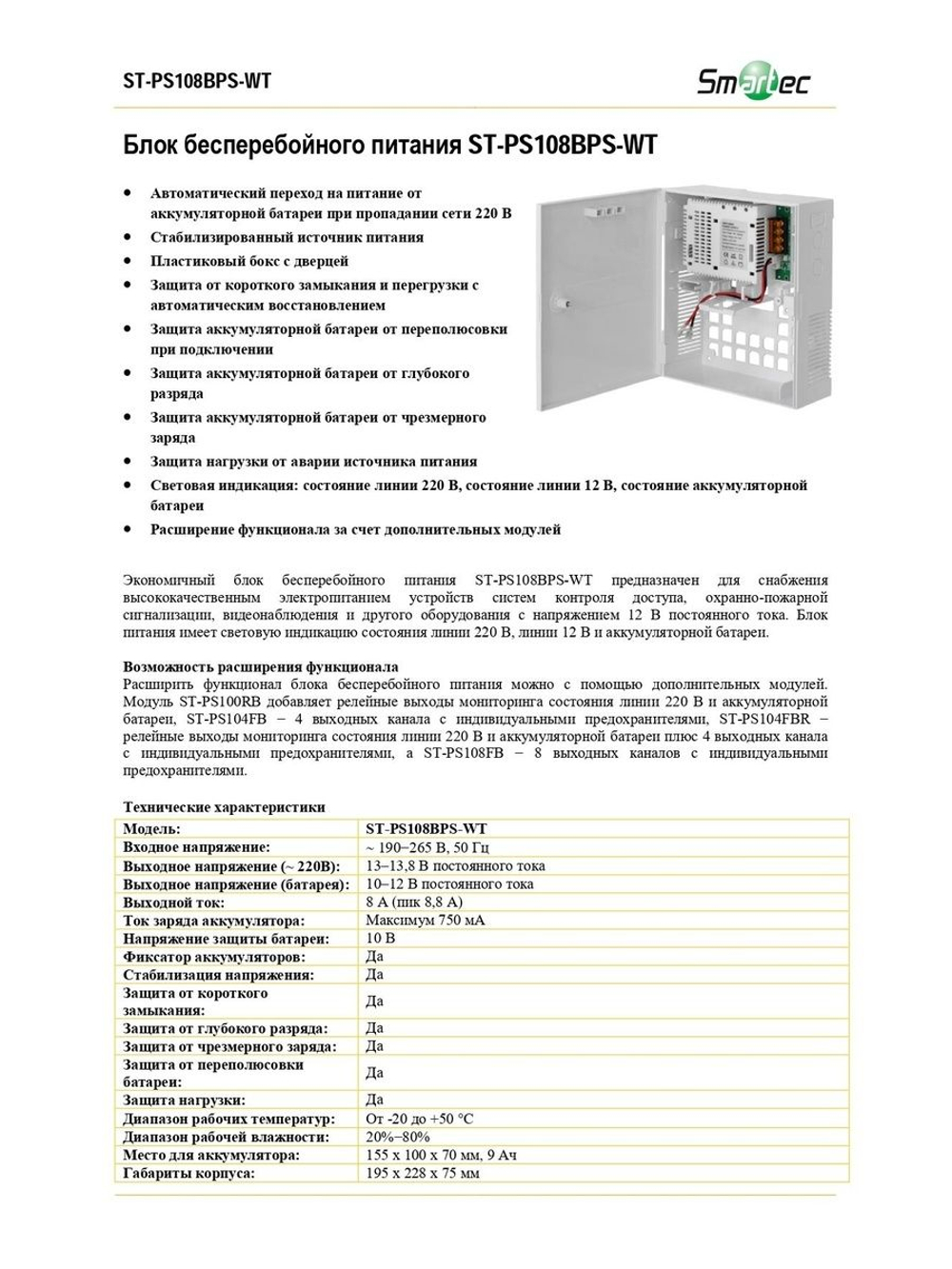ST-PS108BPS-WT Блок бесперебойного питания