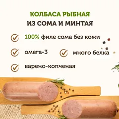 Колбаса рыбная из сома и минтая «Морская»/ 250 гр