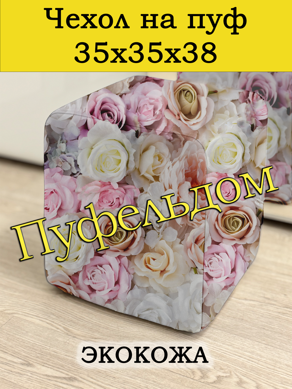 Чехол 35х35х38 на пуфик квадратный с узором