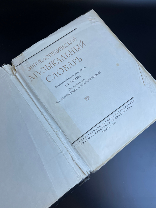 Энциклопедический музыкальный словарь. БСЭ. 1959 год