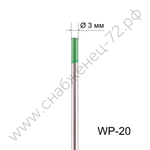 Вольфрамовый электрод WP 3,0мм / 175мм (1шт.) FoxWeld