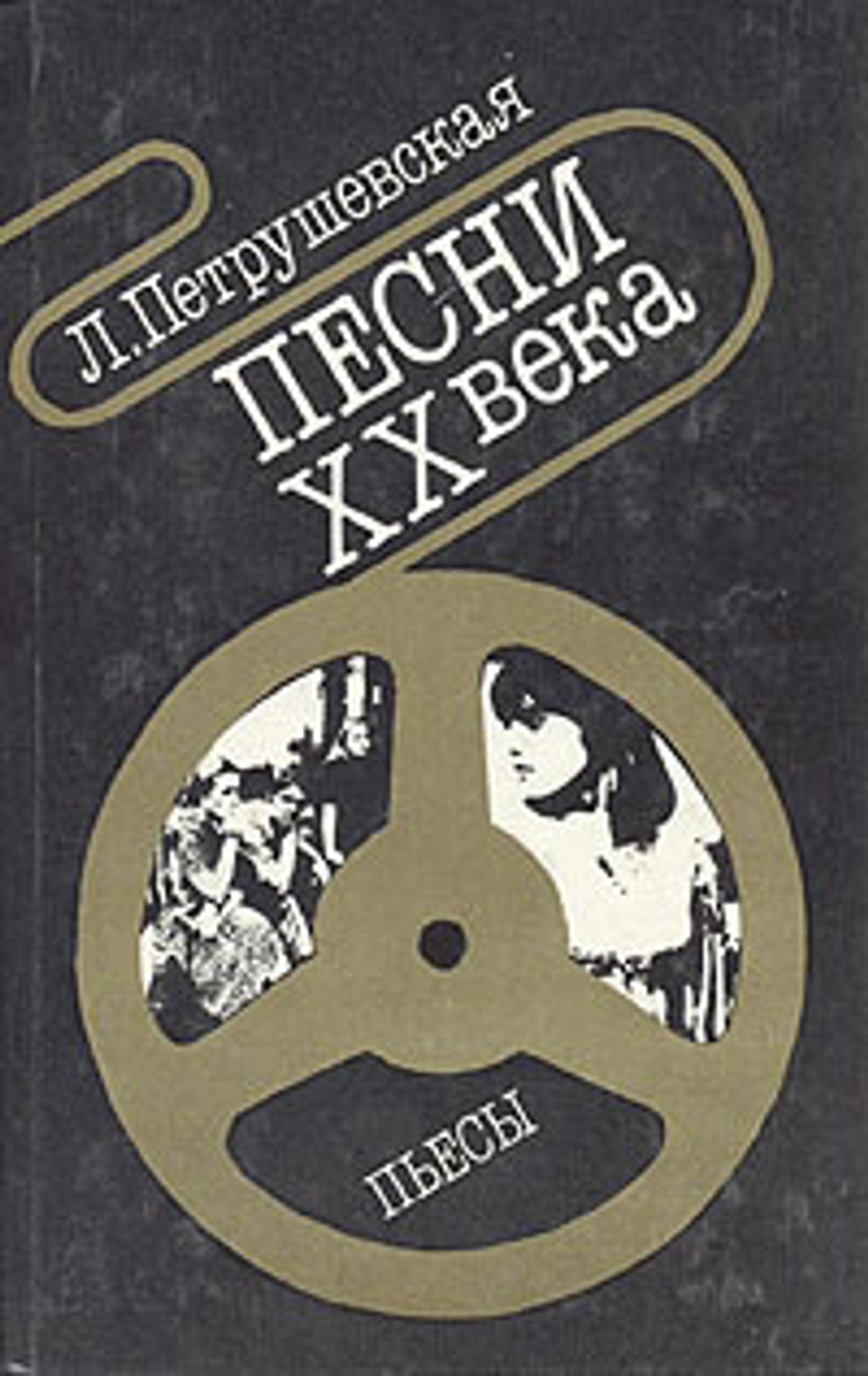 Песни XX века. Пьесы