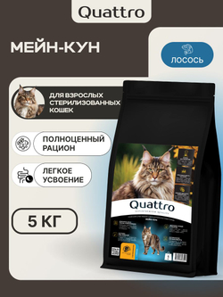 Корм сухой для взрослых стерилизованных кошек породы Мейн-кун, полнорационный комплекс, с индейкой, 400 гр, QUATTRO