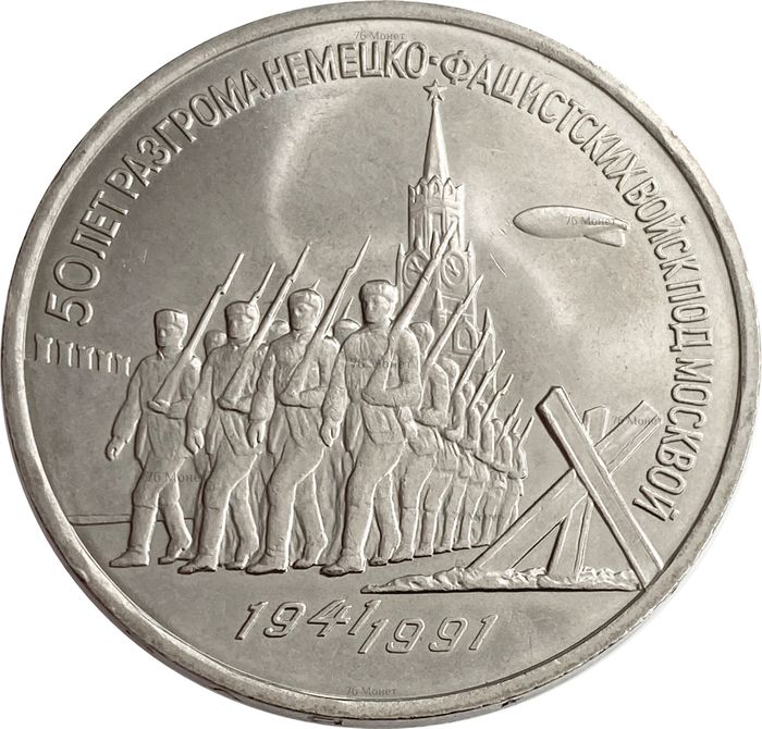 3 рубля 1991 «50 лет разгрома фашистских войск под Москвой»